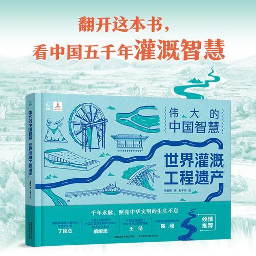 伟大的中国智慧：世界灌溉工程遗产