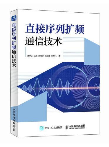 直接序列扩频通信技术