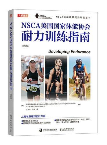 NSCA美国国家体能协会耐力训练指南 第2版