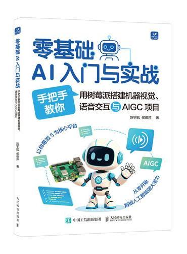 零基础AI入门与实战手把手教你用树莓派搭建机器视觉、语音交互与AIGC项目