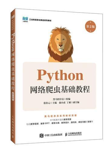 Python网络爬虫基础教程（第2版）
