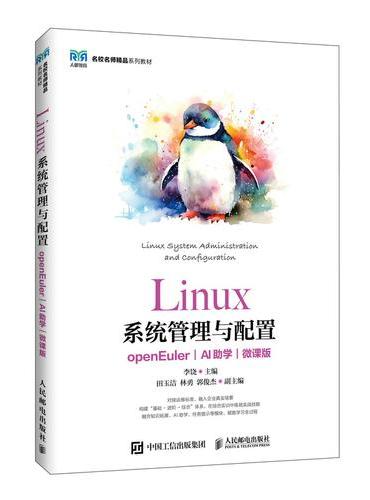 Linux系统管理与配置（openEuler）（AI助学）（微课版）