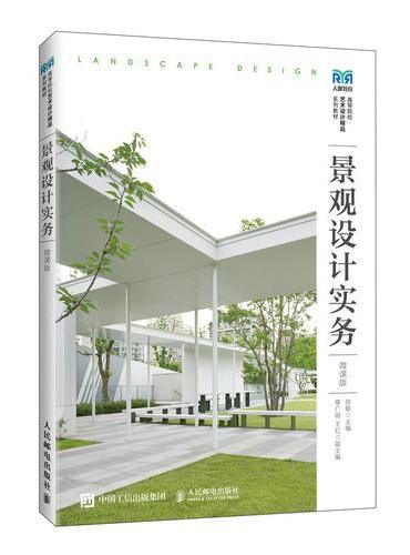 景观设计实务（微课版）