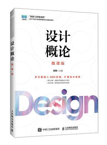 设计概论（微课版）