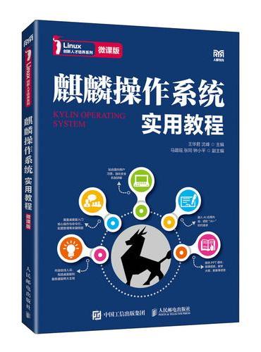 麒麟操作系统实用教程（微课版）