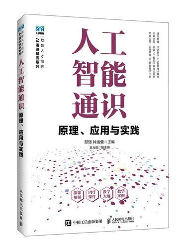 人工智能通识——原理、应用与实践