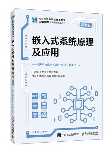 嵌入式系统原理及应用（微课版）——基于ARM Cortex-A9和Linux