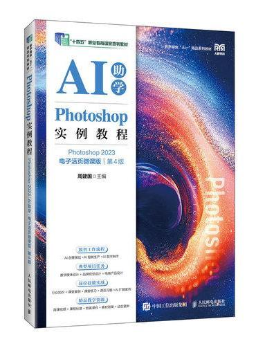 Photoshop实例教程（Photoshop 2023）（AI助学）（电子活页微课