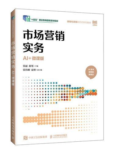 市场营销实务（AI+微课版）