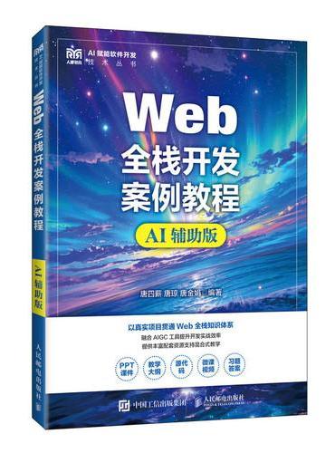 Web全栈开发案例教程（AI辅助版）