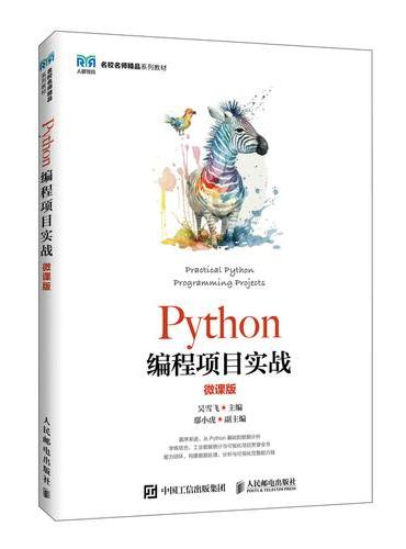 Python编程项目实战（微课版）