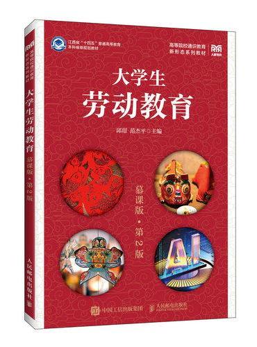 大学生劳动教育（慕课版 第2版）