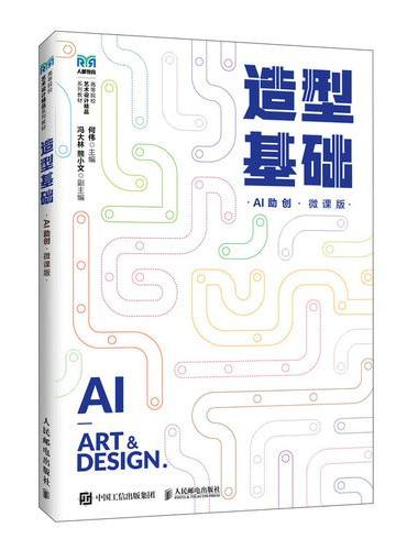 造型基础（AI助创）（微课版）