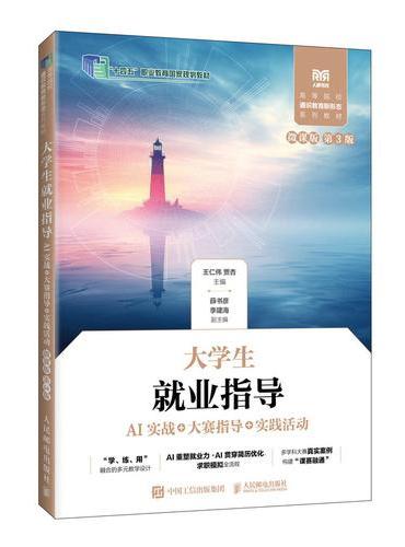 大学生就业指导（AI实战+大赛指导+实践活动）（微课版 第3版）