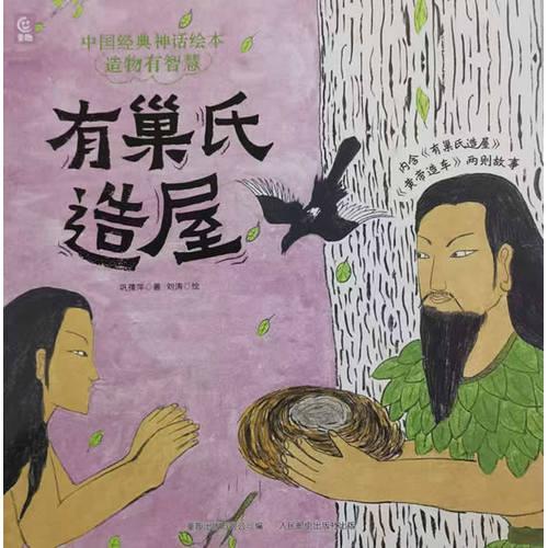 中国经典神话绘本 造物有智慧·有巢氏造屋
