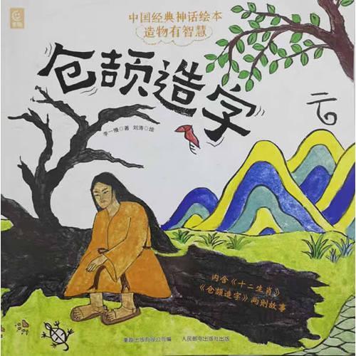 中国经典神话绘本 造物有智慧·仓颉造字