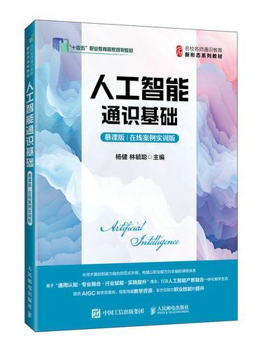 人工智能通识基础（慕课版 在线案例实训版）