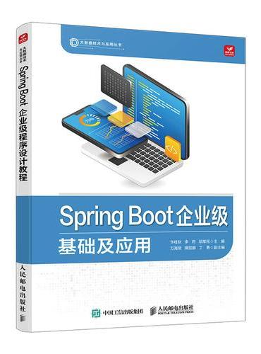 Spring Boot企业级程序设计教程