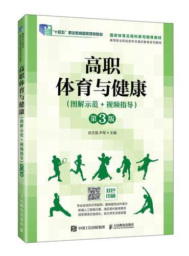 高职体育与健康（图解示范+视频指导）（第3版）