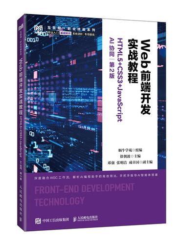 Web前端开发实战教程（HTML5+CSS3+JavaScript）（AI协同）（第
