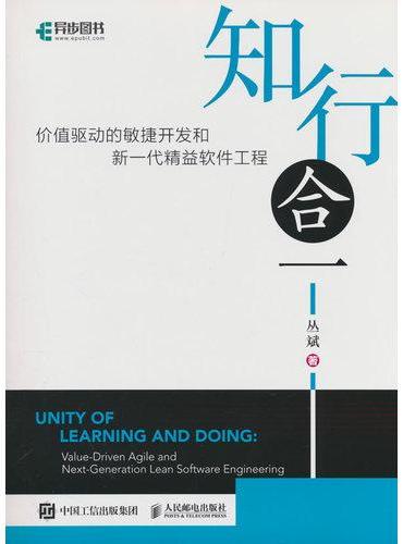 知行合一：价值驱动的敏捷开发和新一代精益软件工程