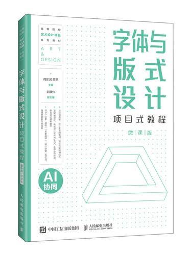 字体与版式设计项目式教程（AI协同）（微课版）