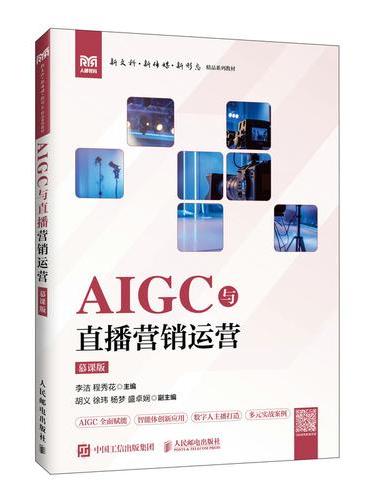 AIGC与直播营销运营（慕课版）