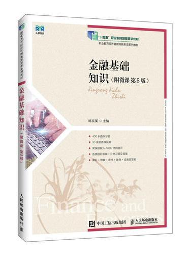 金融基础知识（附微课 第5版）