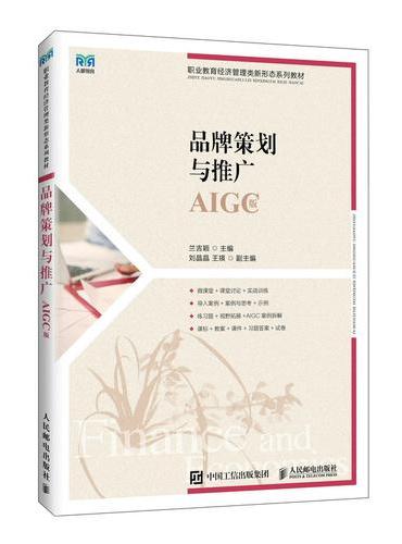 品牌策划与推广（AIGC版）
