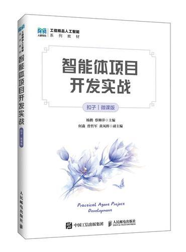 智能体项目开发实战（扣子）（微课版）