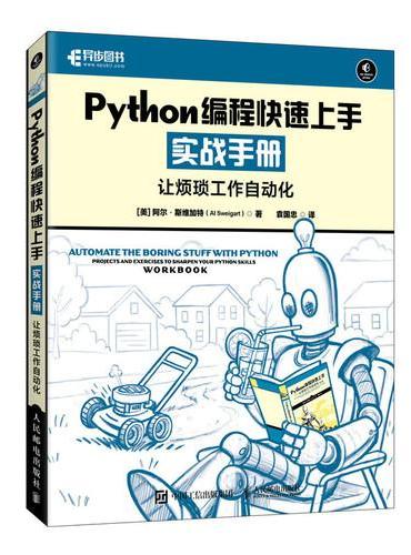 Python编程快速上手实战手册让烦琐工作自动化