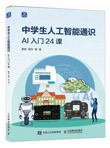 中学生人工智能通识AI入门24课
