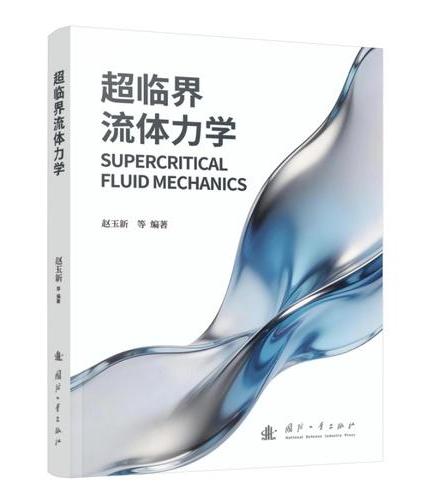 超临界流体力