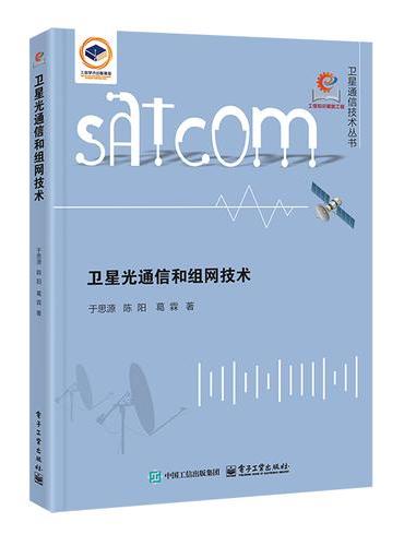 卫星光通信和组网技术