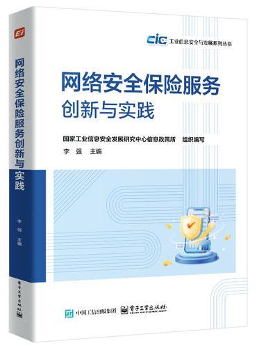 网络安全保险服务创新与实践