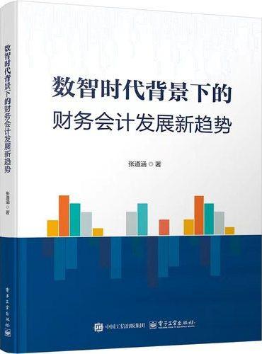 数智时代背景下的财务会计发展新趋势