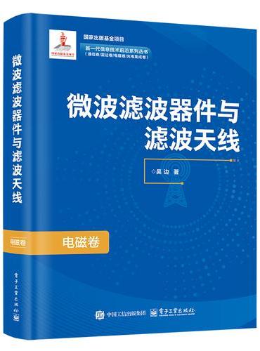 微波滤波器件与滤波天线