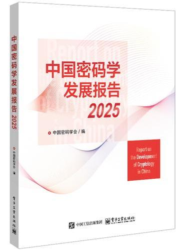 中国密码学发展报告2025