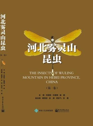 河北雾灵山昆虫（第一卷）