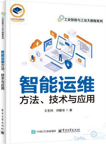 智能运维方法、技术与应用