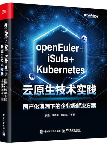 openEuler+iSula+Kubernetes云原生技术实践：国产化浪潮下的企