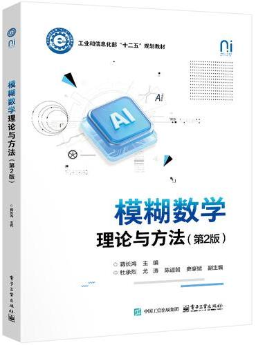 模糊数学理论与方法（第2版）