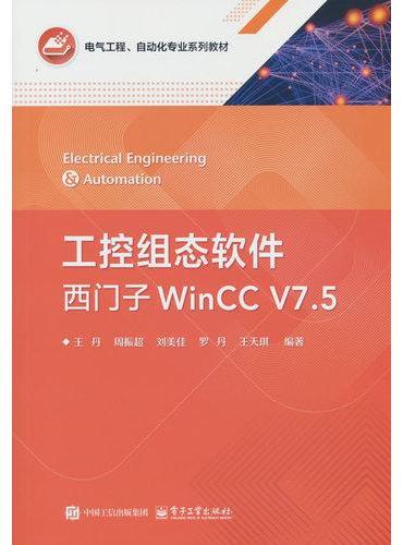 工控组态软件――西门子WinCC V7.5
