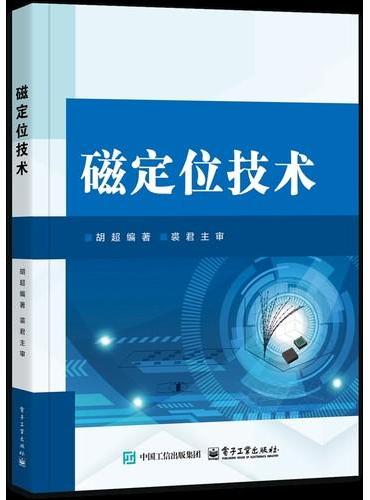 磁定位技术