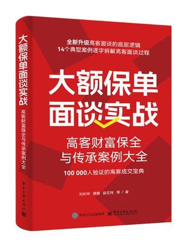 大额保单面谈实战：高客财富保全与传承案例大全