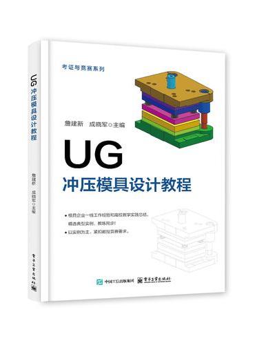 UG冲压模具设计教程