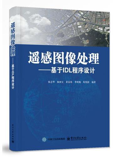 遥感图像处理――基于IDL程序设计