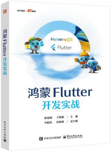 鸿蒙Flutter开发实战