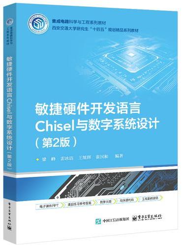 敏捷硬件开发语言Chisel与数字系统设计（第2版）