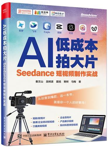 AI低成本拍大片：Seedance短视频制作实战